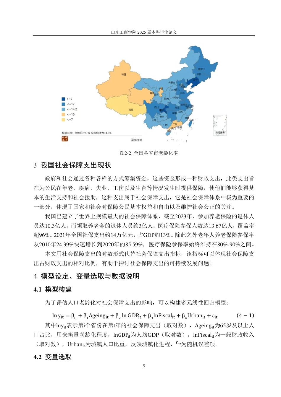 25年CH统计学（校企合作）-人口老龄化对社会保障支出的影响-约16957字符.pdf_第8页