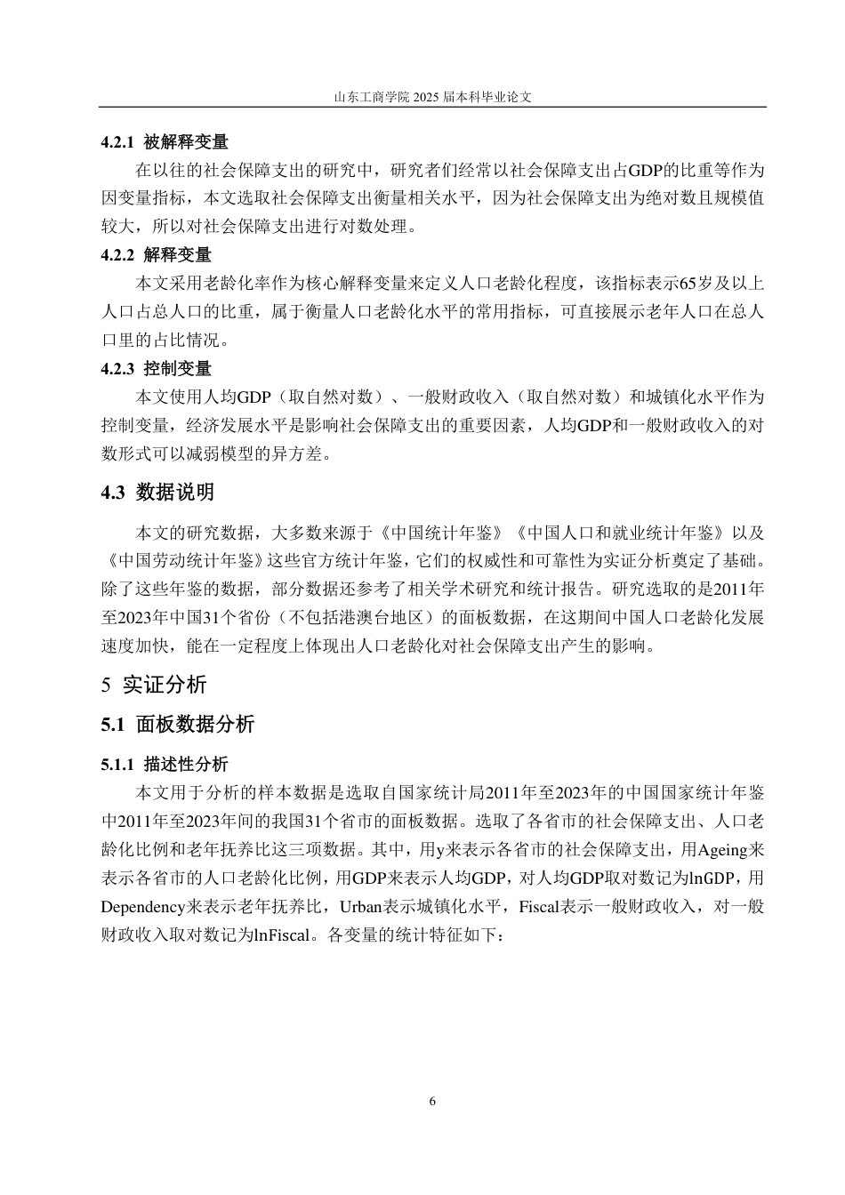 25年CH统计学（校企合作）-人口老龄化对社会保障支出的影响-约16957字符.pdf_第9页