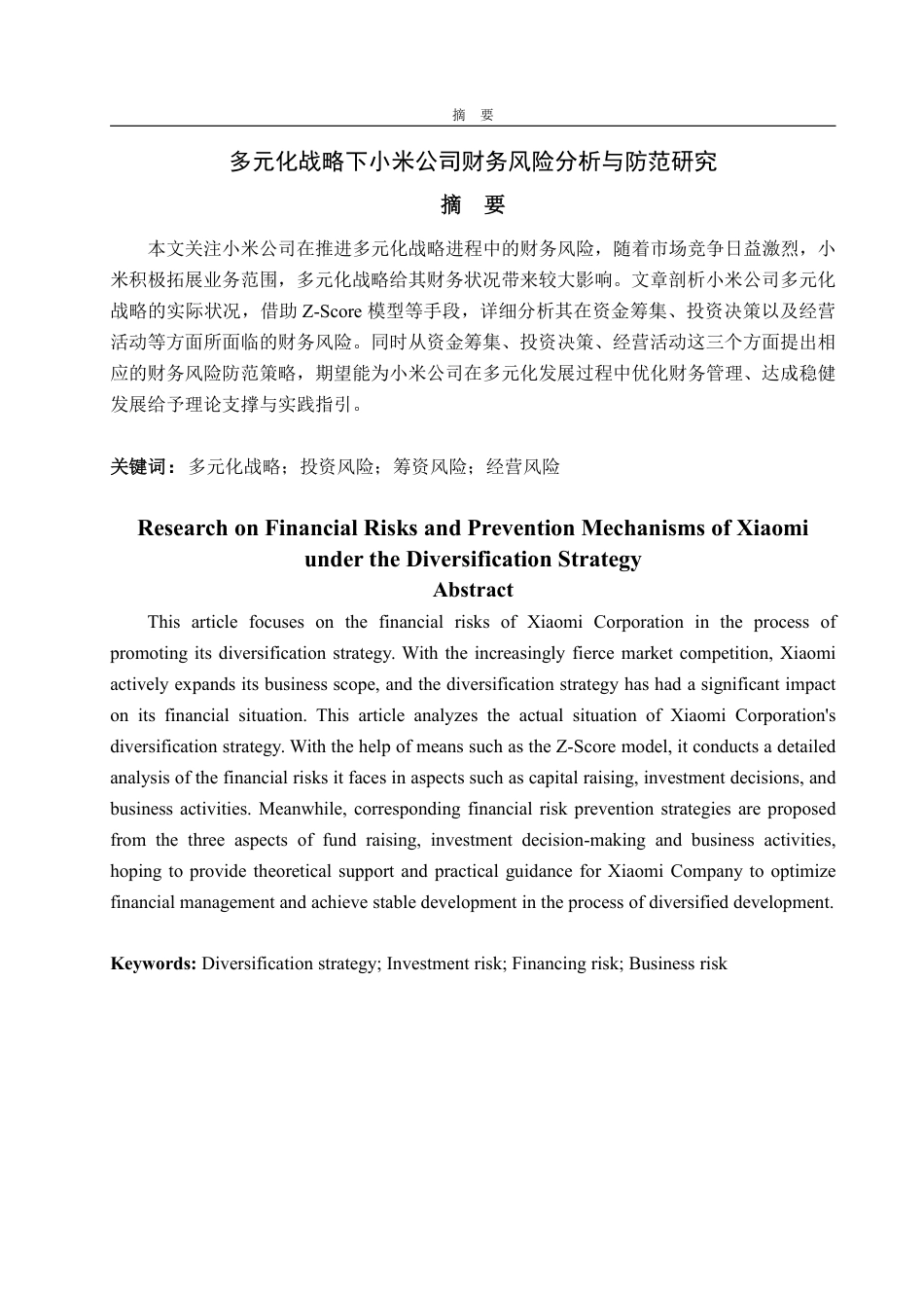 25年CH财务管理-多元化战略下小米公司财务风险分析与防范研究-约19541字符.pdf_第1页