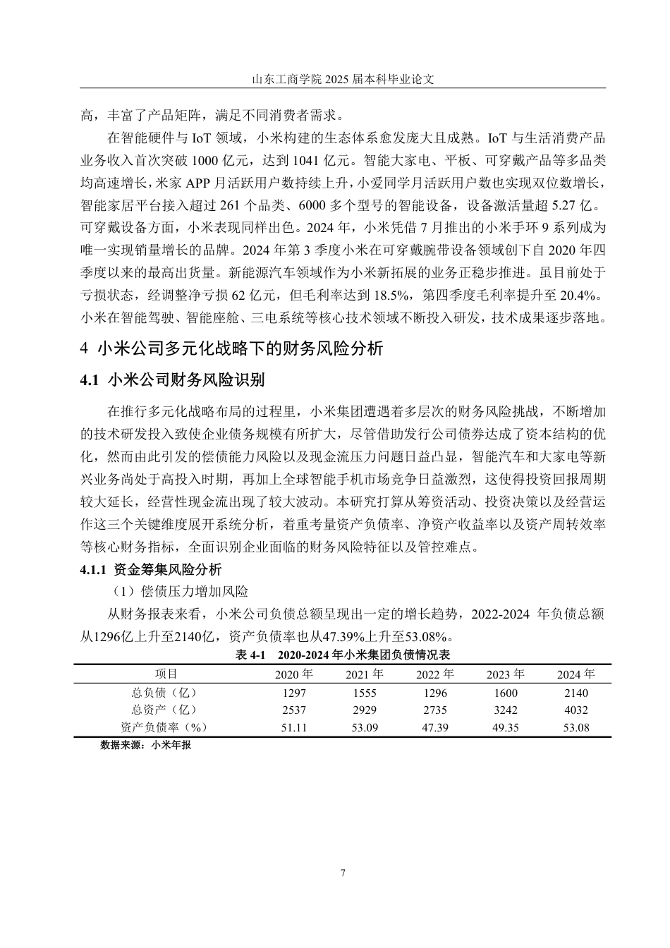 25年CH财务管理-多元化战略下小米公司财务风险分析与防范研究-约19541字符.pdf_第10页