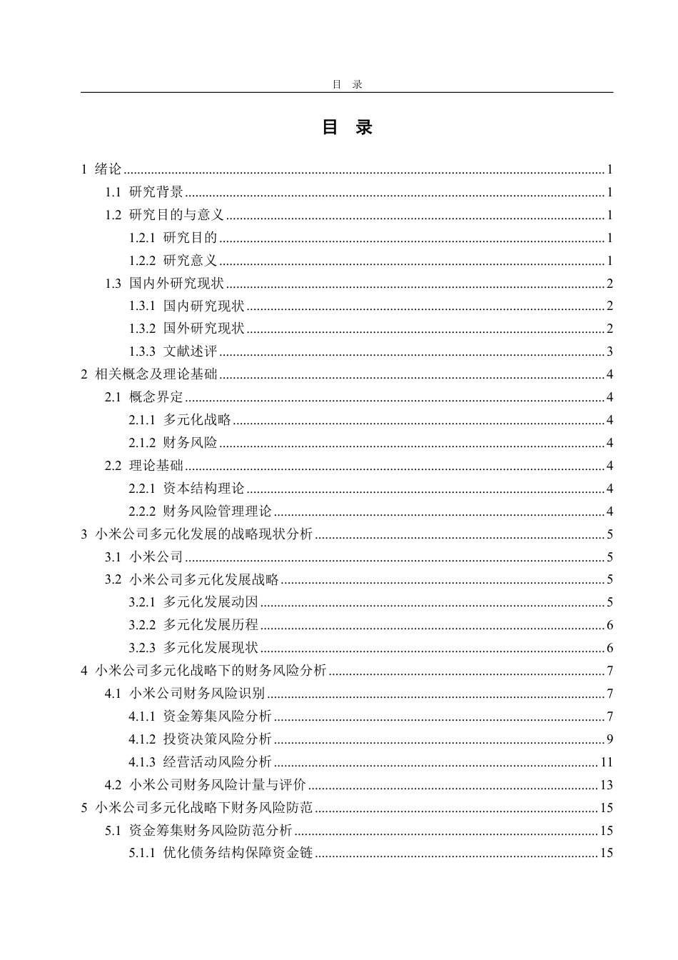 25年CH财务管理-多元化战略下小米公司财务风险分析与防范研究-约19541字符.pdf_第2页