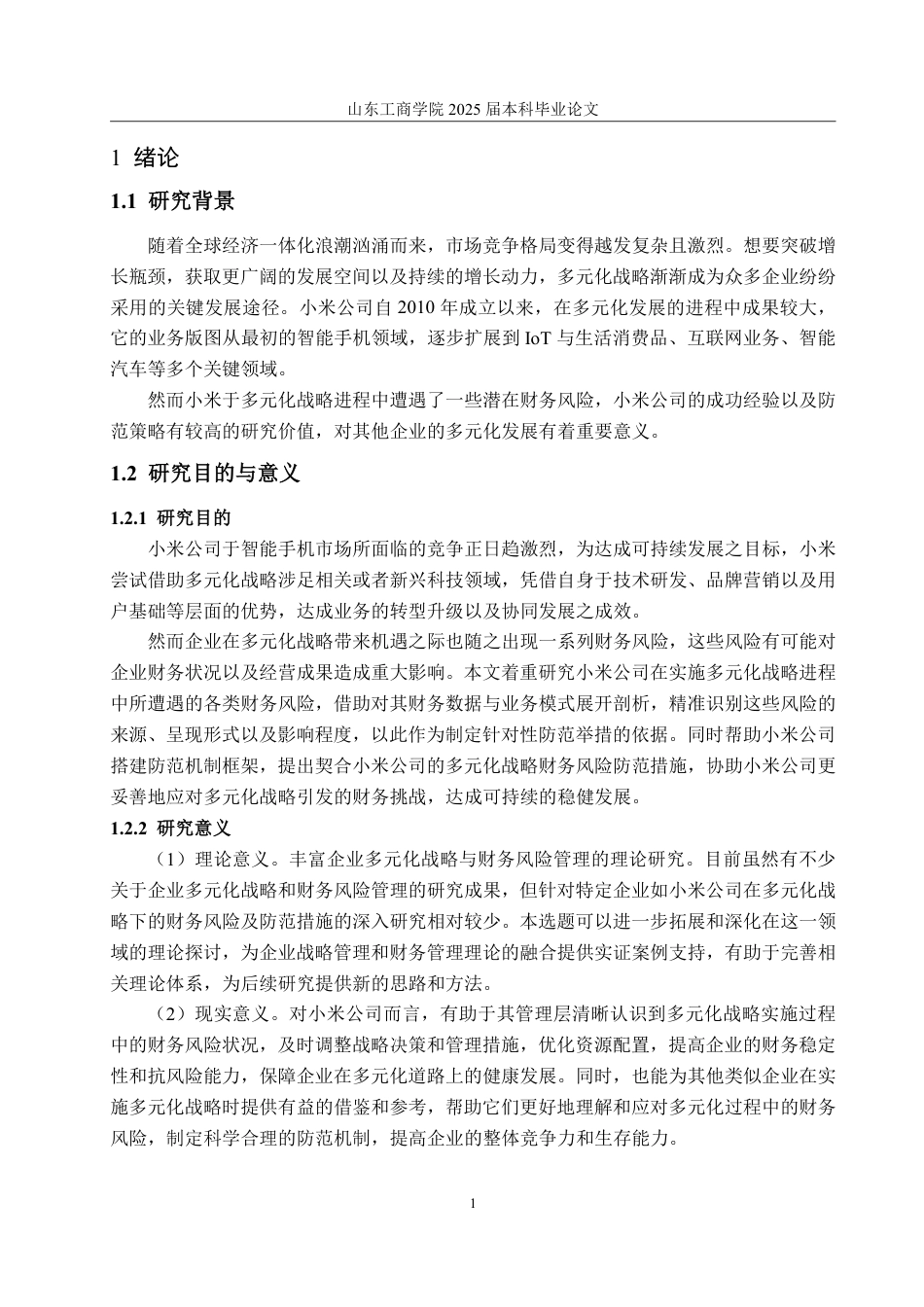 25年CH财务管理-多元化战略下小米公司财务风险分析与防范研究-约19541字符.pdf_第4页