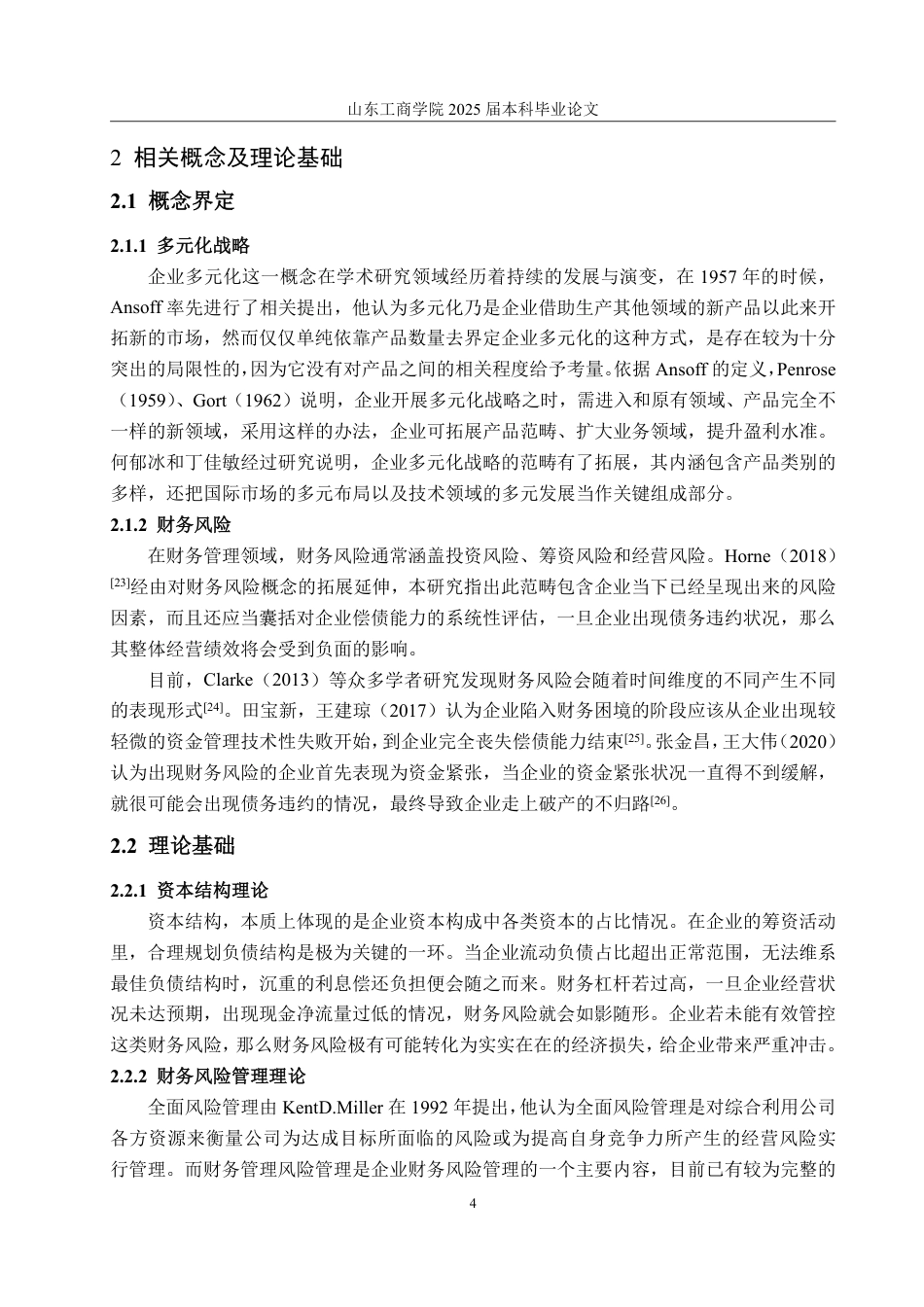 25年CH财务管理-多元化战略下小米公司财务风险分析与防范研究-约19541字符.pdf_第7页