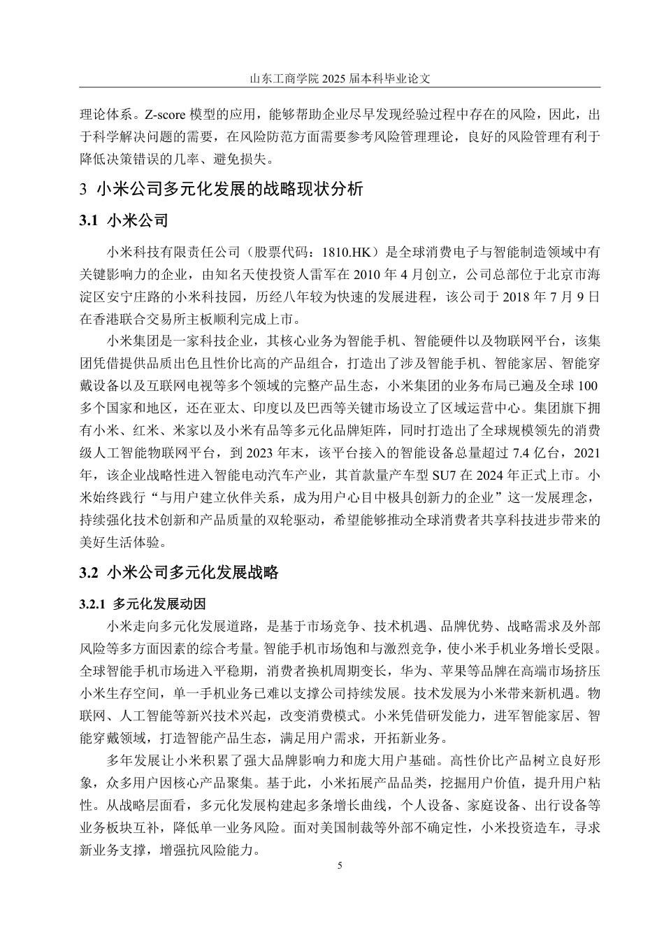 25年CH财务管理-多元化战略下小米公司财务风险分析与防范研究-约19541字符.pdf_第8页