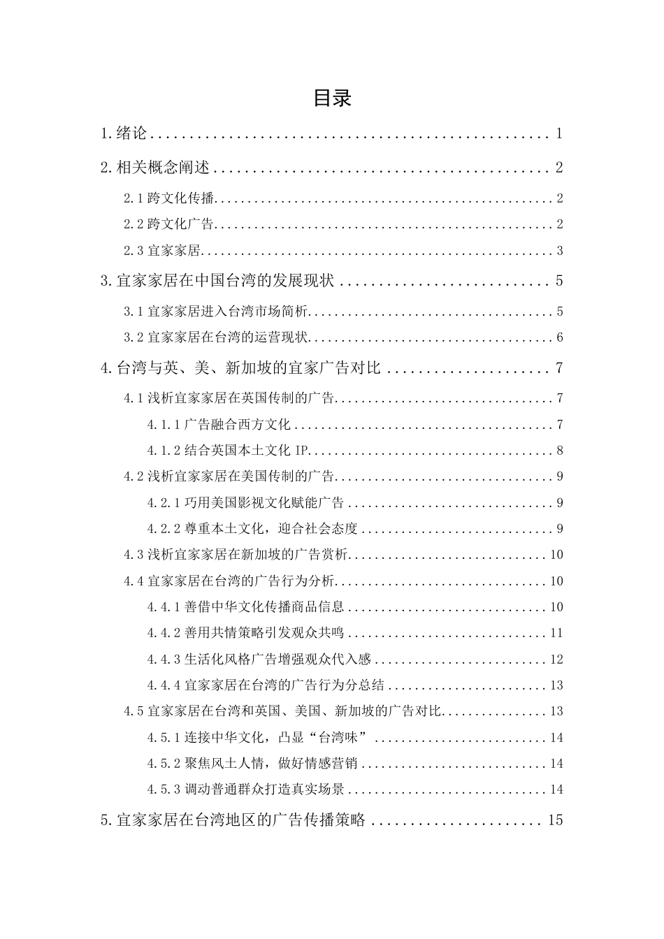 25年CH广告学-跨文化视域下宜家品牌在中国台湾的广告传播策略研究-约20462字符.pdf_第1页