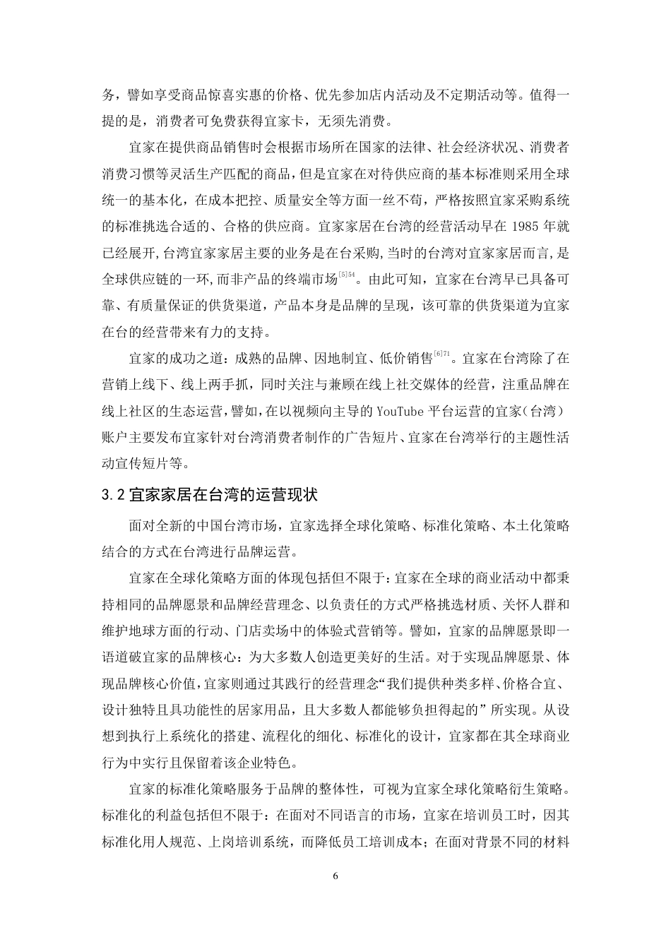 25年CH广告学-跨文化视域下宜家品牌在中国台湾的广告传播策略研究-约20462字符.pdf_第10页