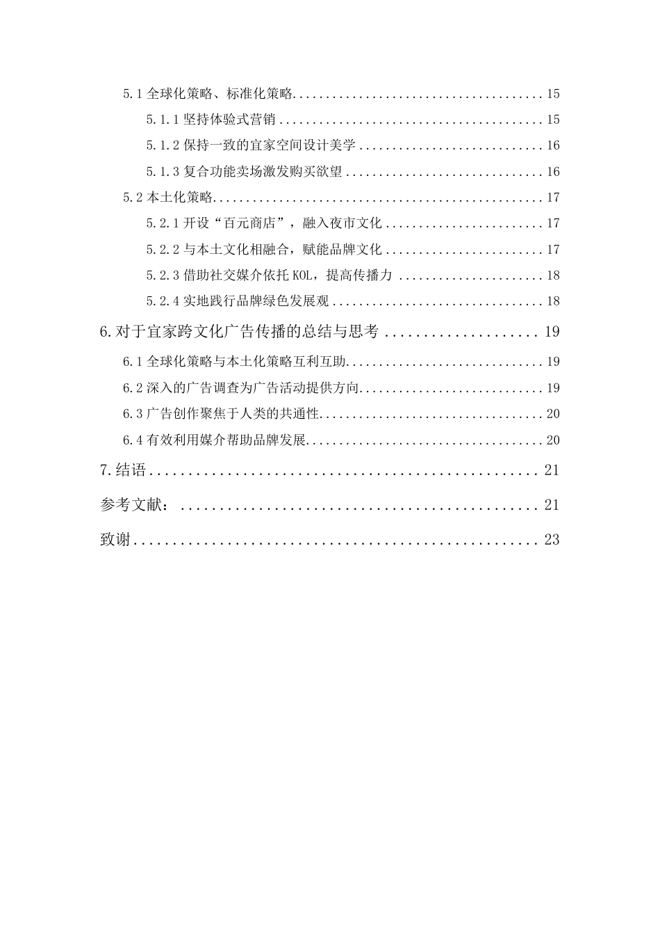 25年CH广告学-跨文化视域下宜家品牌在中国台湾的广告传播策略研究-约20462字符.pdf_第2页