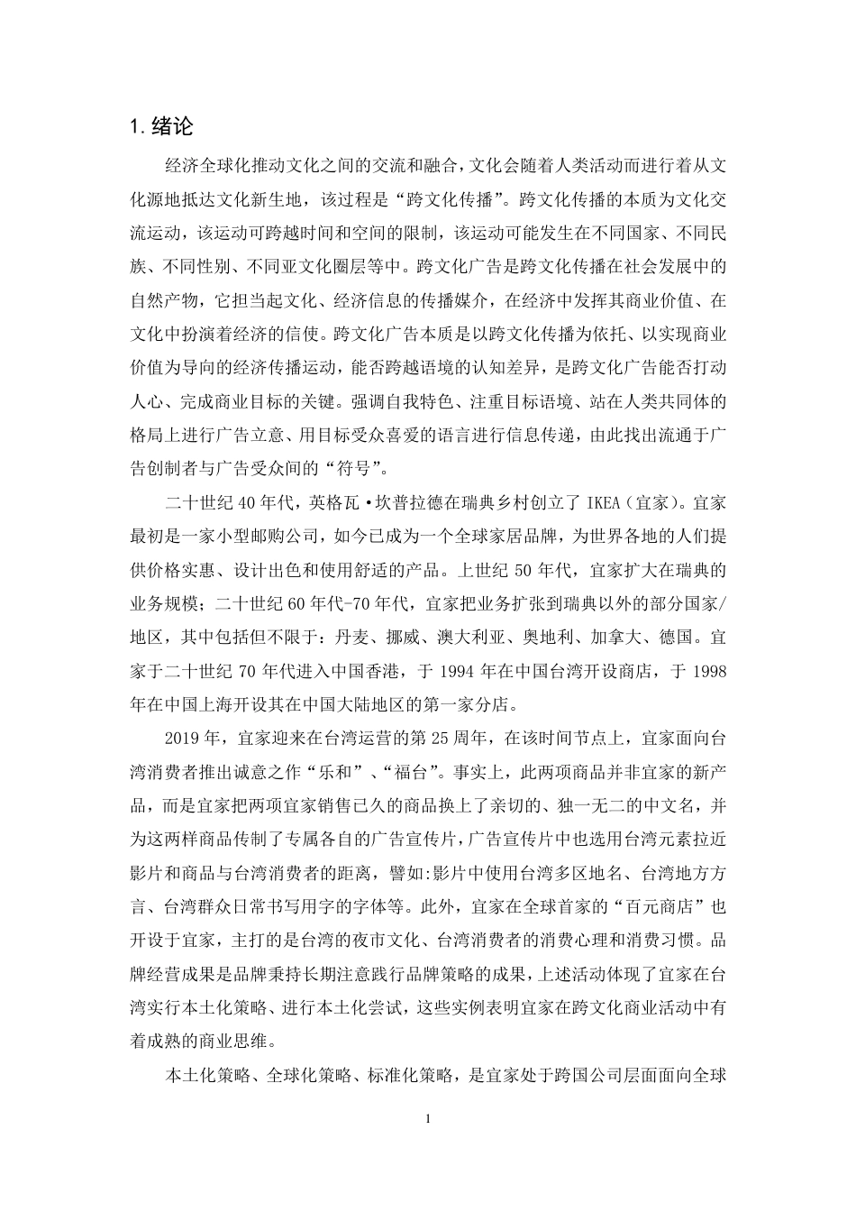 25年CH广告学-跨文化视域下宜家品牌在中国台湾的广告传播策略研究-约20462字符.pdf_第5页