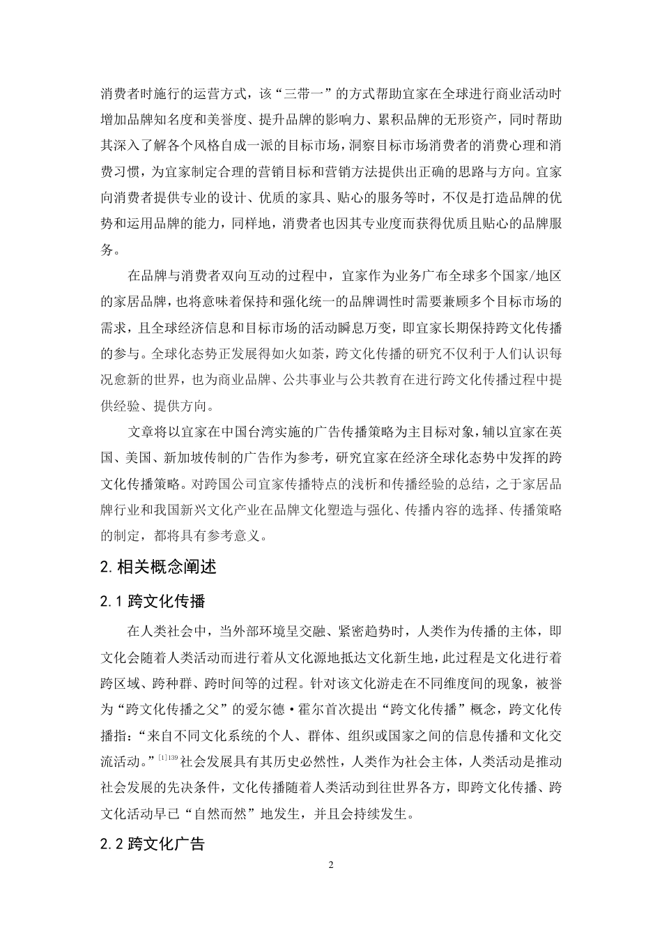 25年CH广告学-跨文化视域下宜家品牌在中国台湾的广告传播策略研究-约20462字符.pdf_第6页