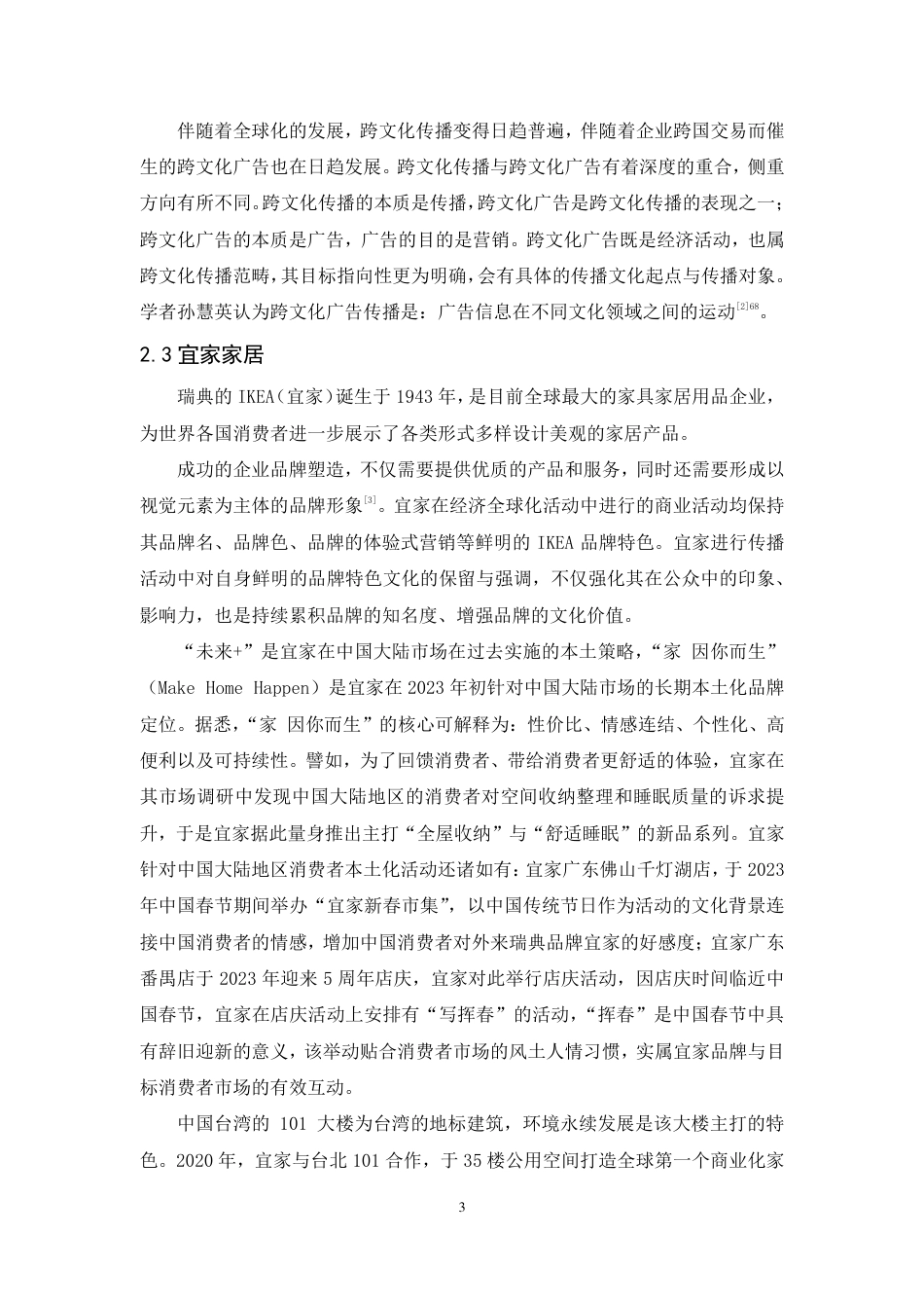 25年CH广告学-跨文化视域下宜家品牌在中国台湾的广告传播策略研究-约20462字符.pdf_第7页