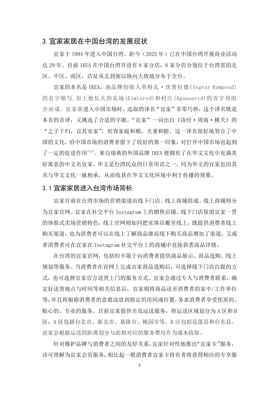 25年CH广告学-跨文化视域下宜家品牌在中国台湾的广告传播策略研究-约20462字符.pdf_第9页