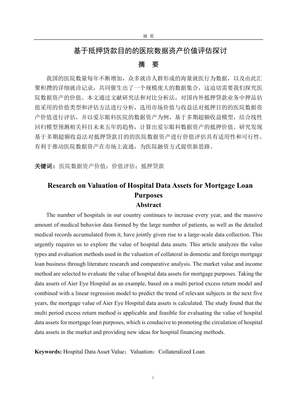 25年CH资产评估专业-基于抵押贷款目的的医院数据资产价值评估探讨-约20921字符.pdf_第1页