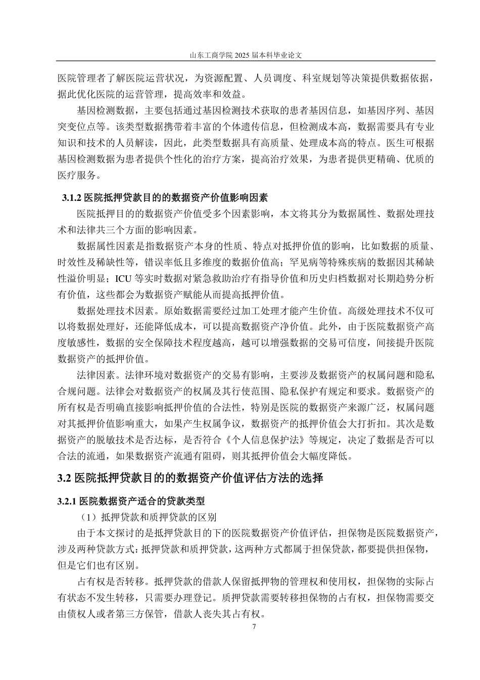 25年CH资产评估专业-基于抵押贷款目的的医院数据资产价值评估探讨-约20921字符.pdf_第10页