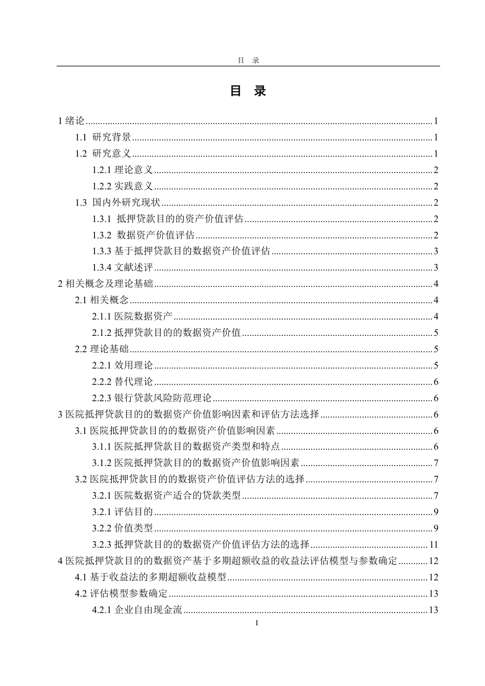 25年CH资产评估专业-基于抵押贷款目的的医院数据资产价值评估探讨-约20921字符.pdf_第2页