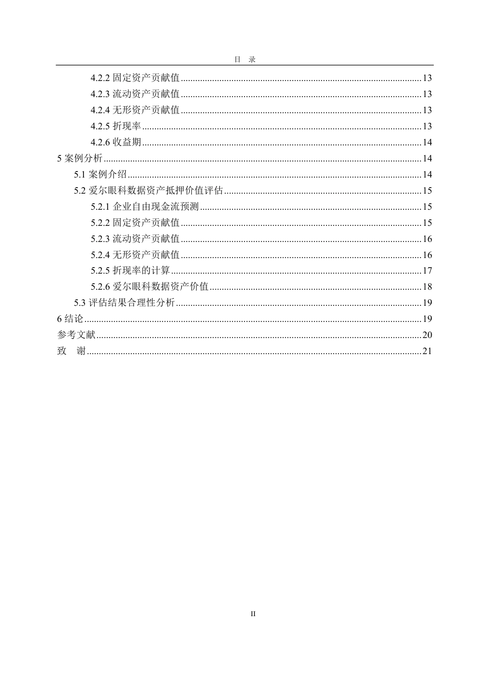 25年CH资产评估专业-基于抵押贷款目的的医院数据资产价值评估探讨-约20921字符.pdf_第3页