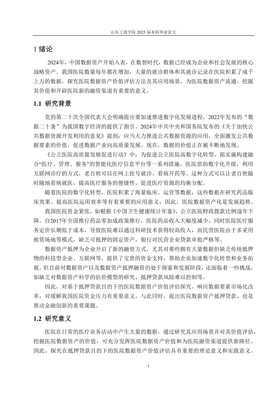 25年CH资产评估专业-基于抵押贷款目的的医院数据资产价值评估探讨-约20921字符.pdf_第4页