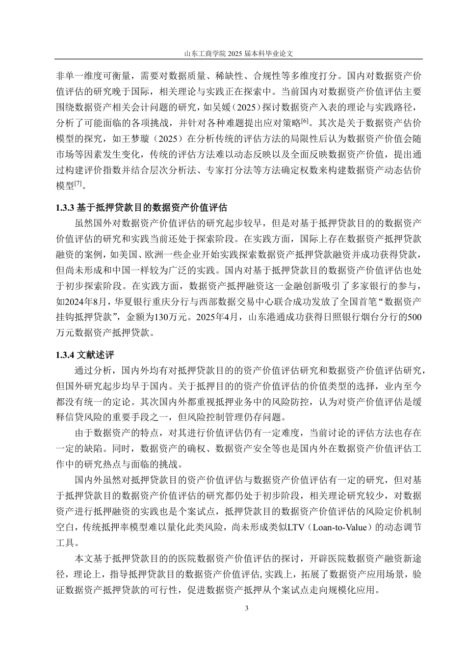 25年CH资产评估专业-基于抵押贷款目的的医院数据资产价值评估探讨-约20921字符.pdf_第6页
