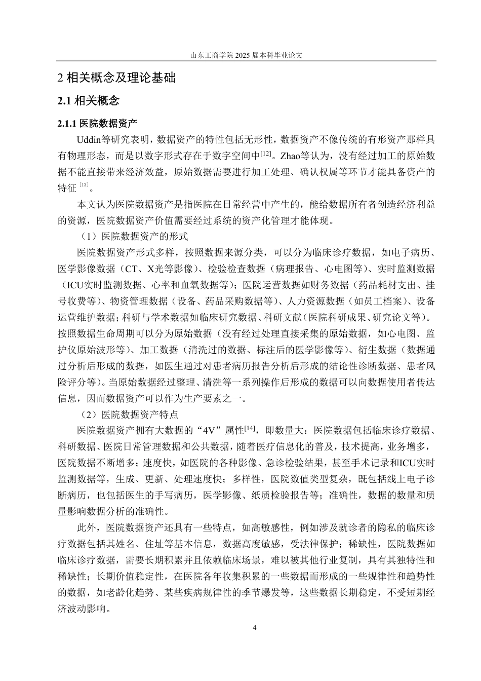 25年CH资产评估专业-基于抵押贷款目的的医院数据资产价值评估探讨-约20921字符.pdf_第7页
