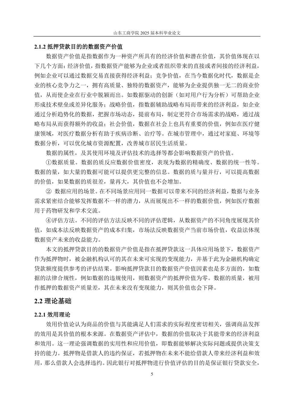 25年CH资产评估专业-基于抵押贷款目的的医院数据资产价值评估探讨-约20921字符.pdf_第8页