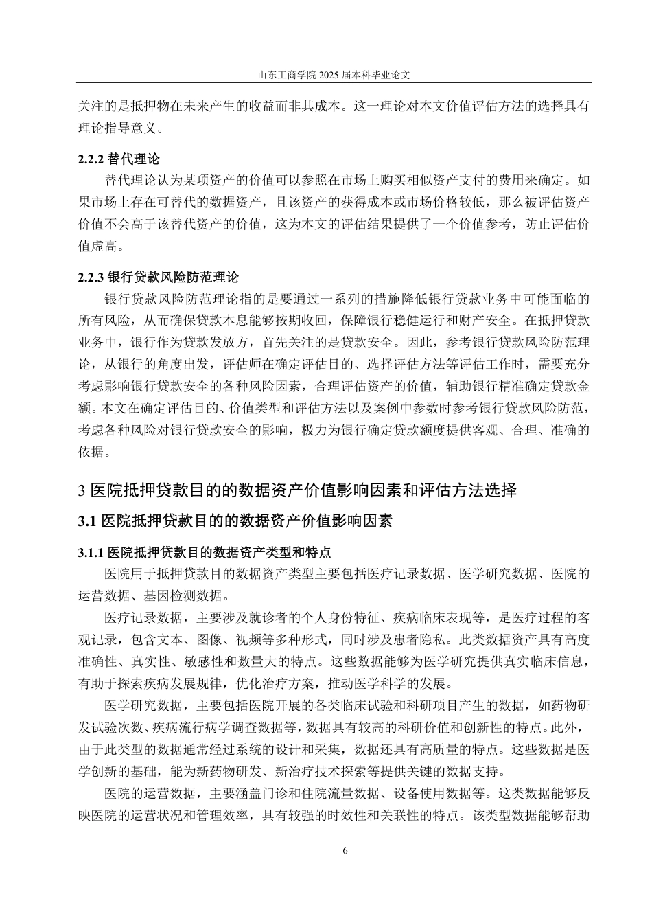 25年CH资产评估专业-基于抵押贷款目的的医院数据资产价值评估探讨-约20921字符.pdf_第9页