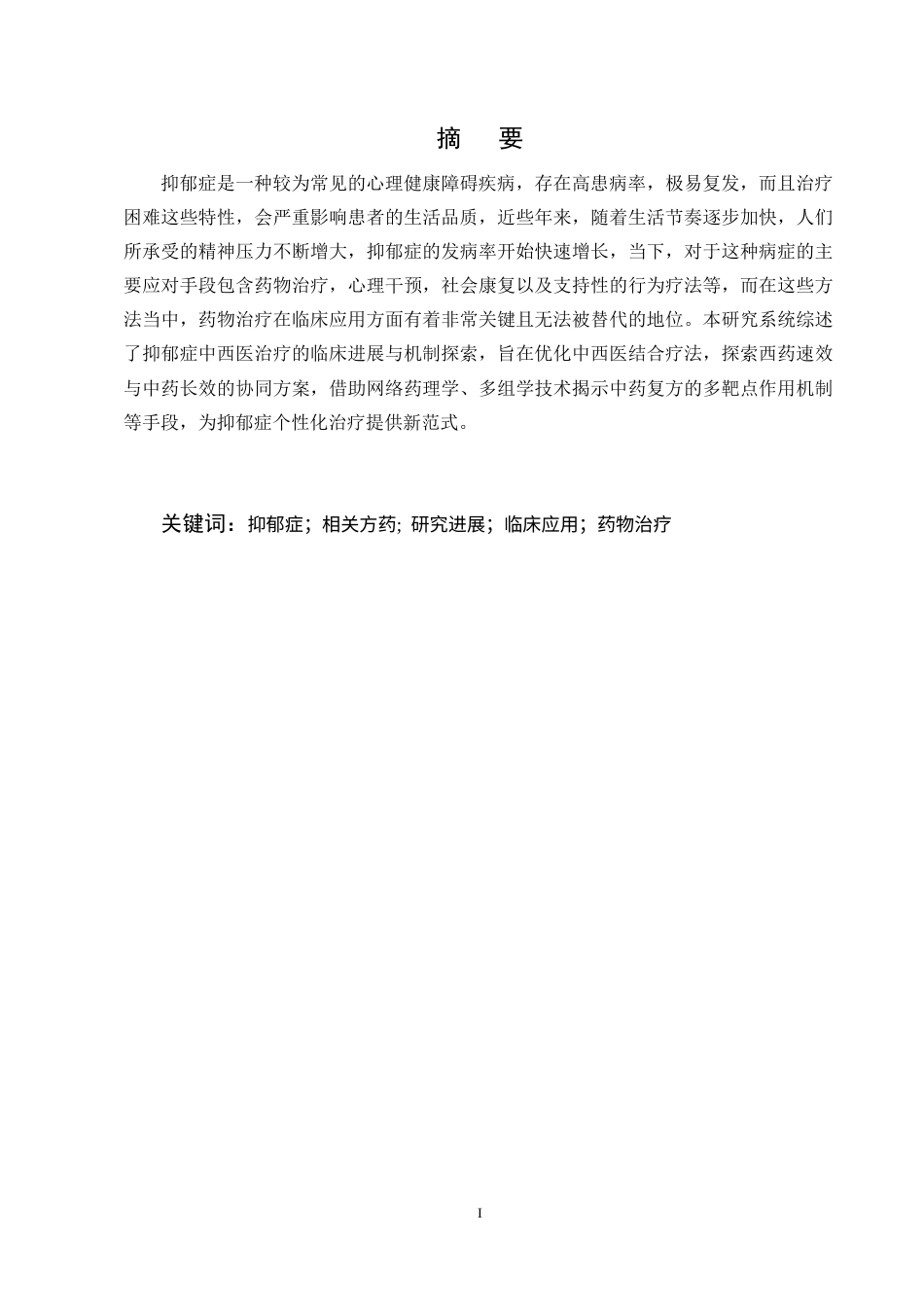 25年CH药学-抑郁症相关方药及临床疗效研究进展-约11755字符终稿.docx_第1页