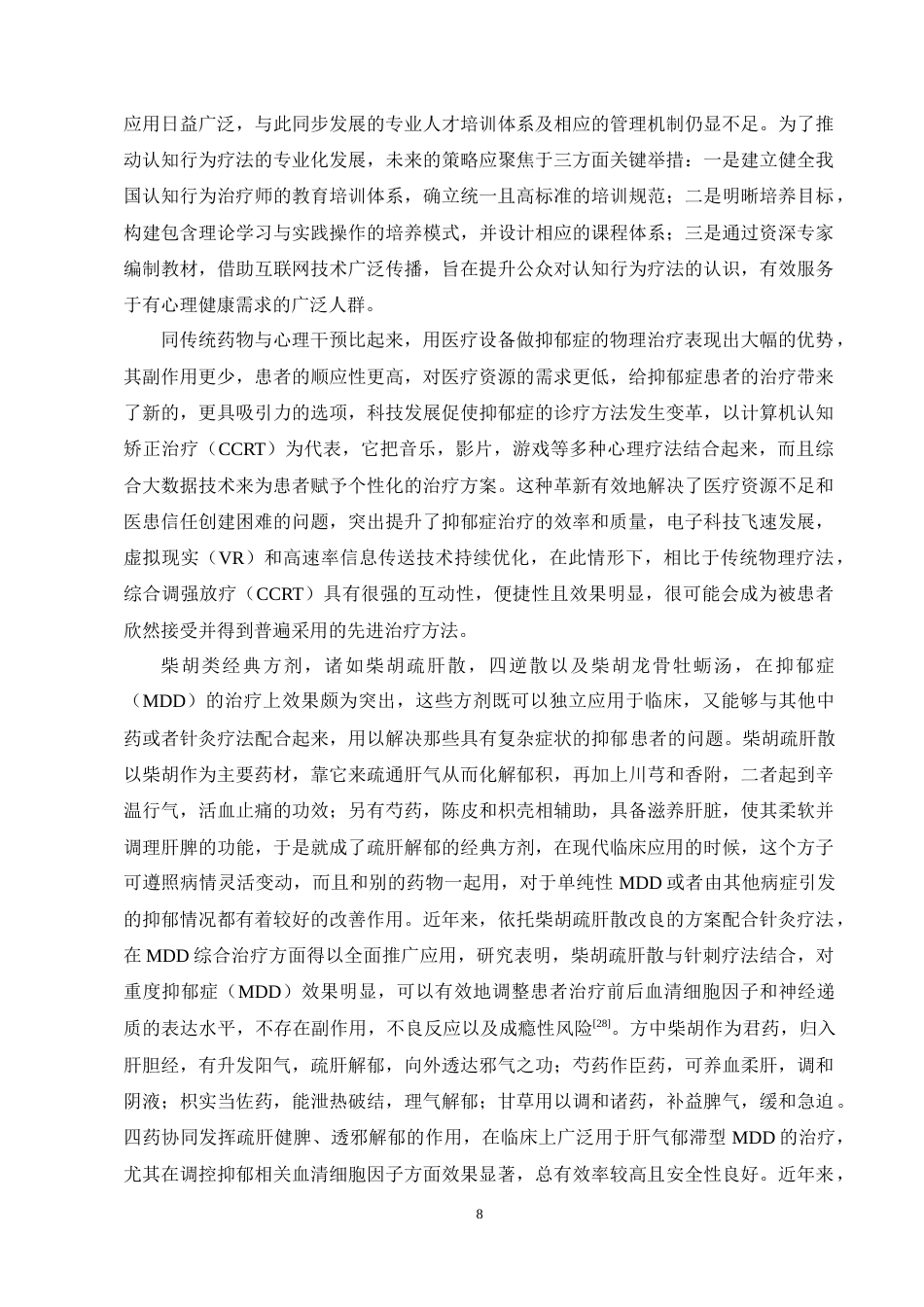 25年CH药学-抑郁症相关方药及临床疗效研究进展-约11755字符终稿.docx_第10页