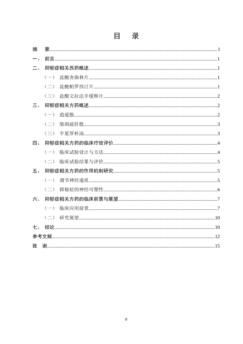 25年CH药学-抑郁症相关方药及临床疗效研究进展-约11755字符终稿.docx_第2页
