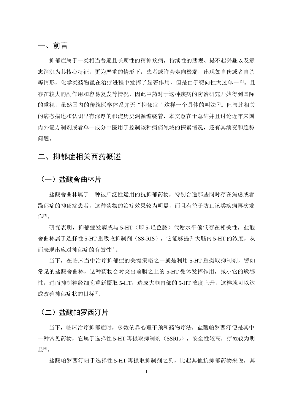25年CH药学-抑郁症相关方药及临床疗效研究进展-约11755字符终稿.docx_第3页