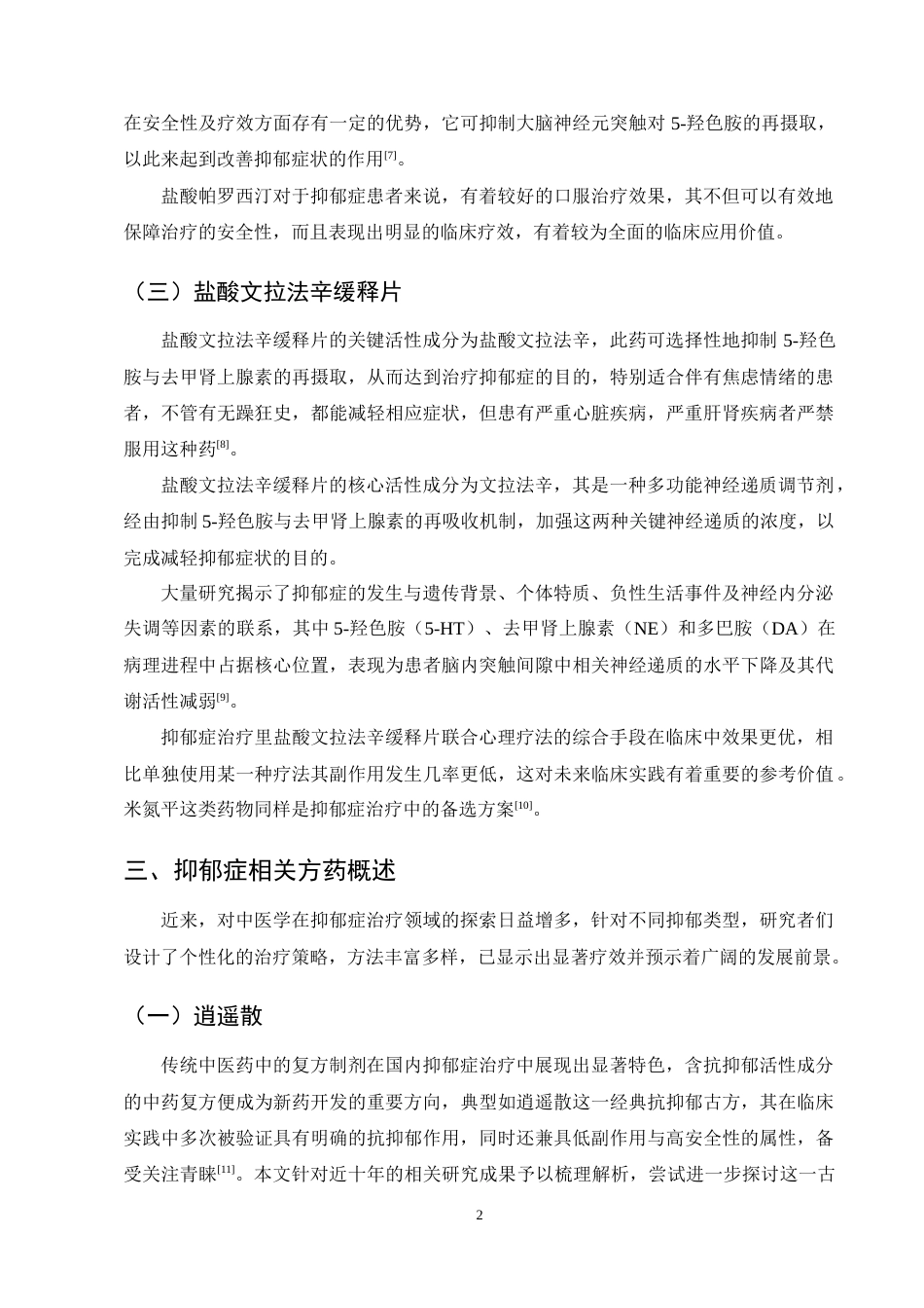 25年CH药学-抑郁症相关方药及临床疗效研究进展-约11755字符终稿.docx_第4页
