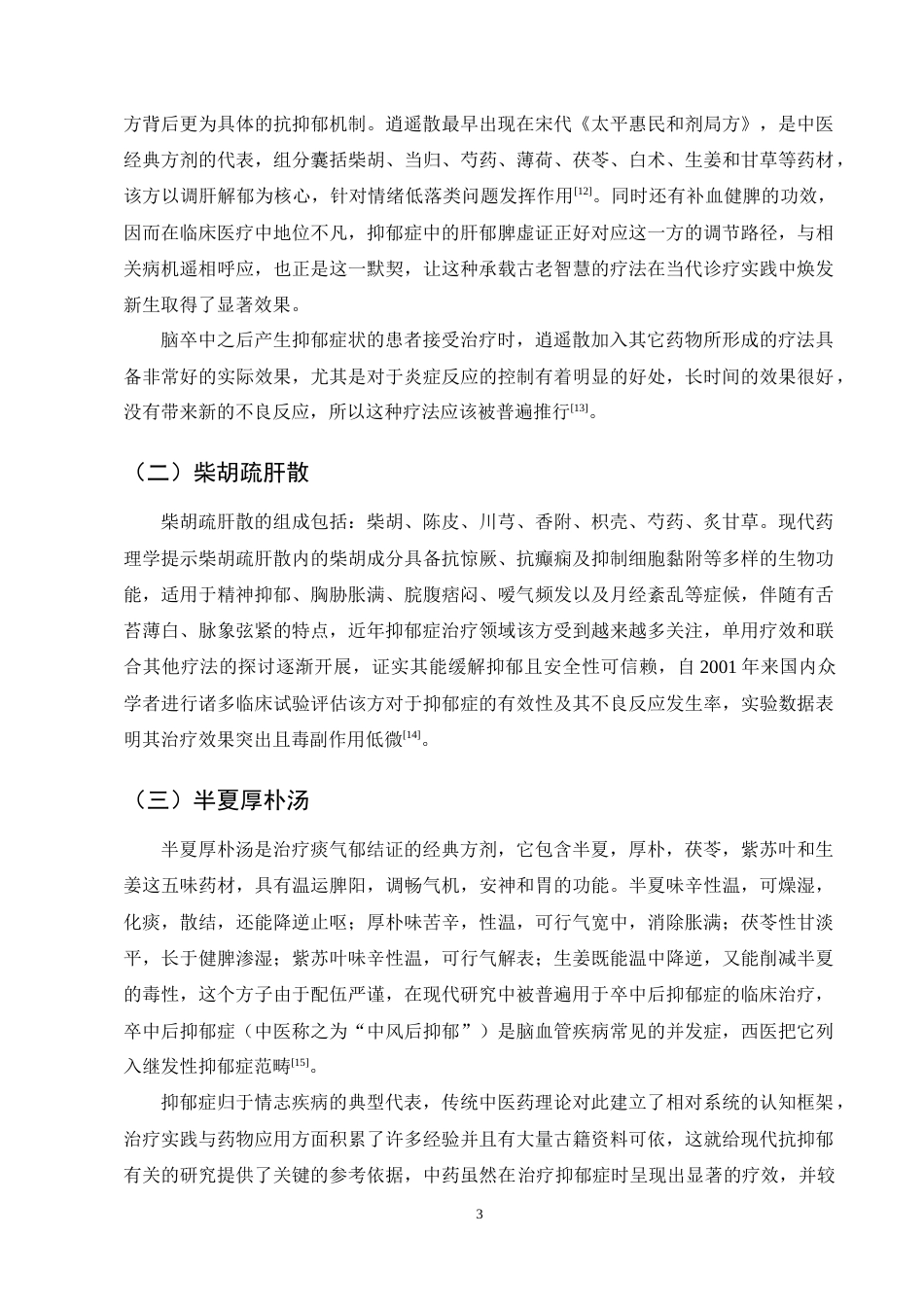 25年CH药学-抑郁症相关方药及临床疗效研究进展-约11755字符终稿.docx_第5页