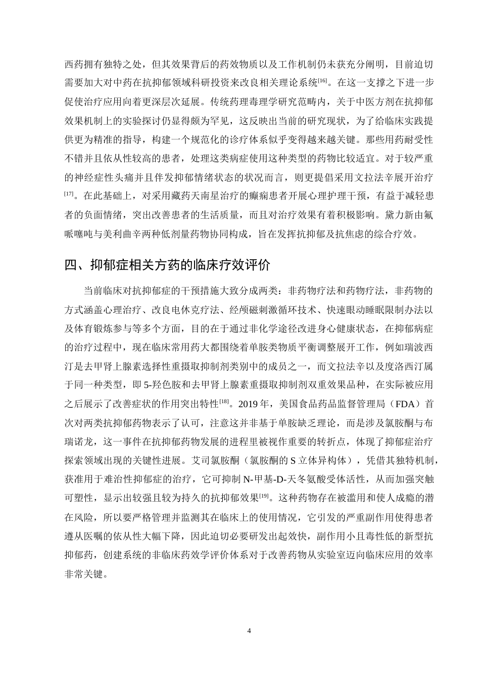25年CH药学-抑郁症相关方药及临床疗效研究进展-约11755字符终稿.docx_第6页