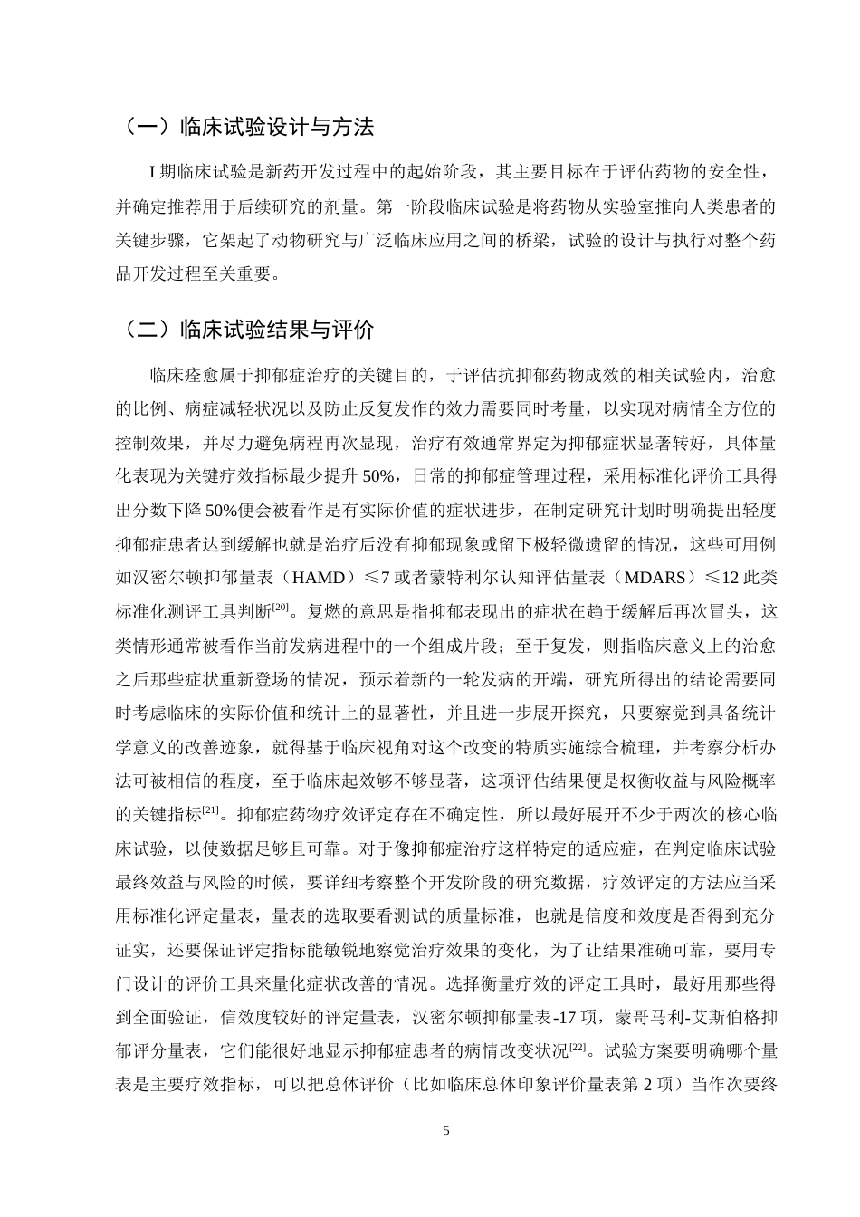 25年CH药学-抑郁症相关方药及临床疗效研究进展-约11755字符终稿.docx_第7页