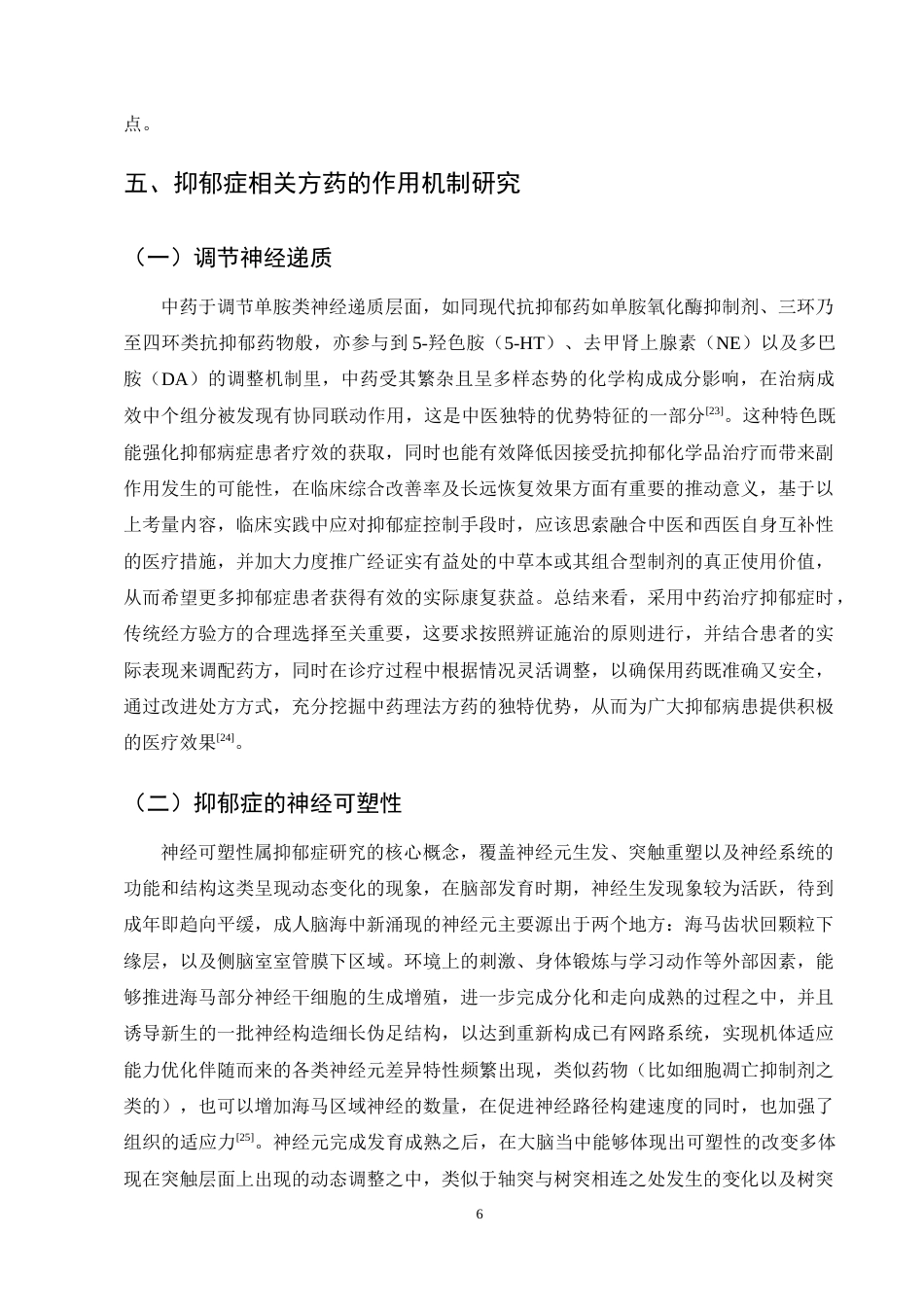 25年CH药学-抑郁症相关方药及临床疗效研究进展-约11755字符终稿.docx_第8页