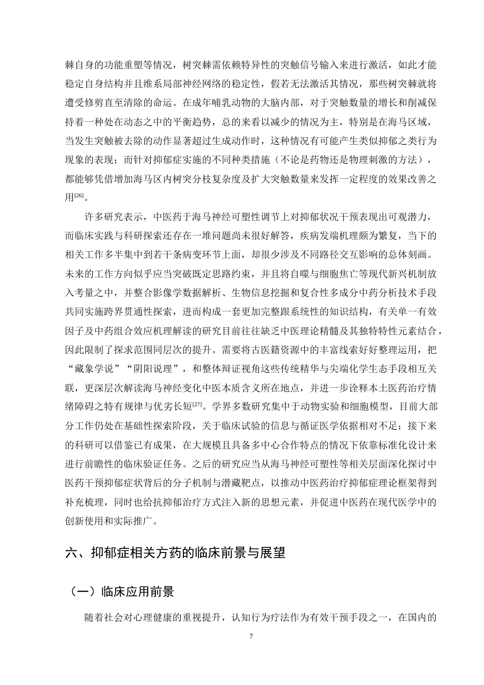 25年CH药学-抑郁症相关方药及临床疗效研究进展-约11755字符终稿.docx_第9页