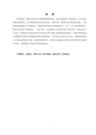 25年CH药学-抑郁症相关方药及临床疗效研究进展-约11755字符终稿.docx