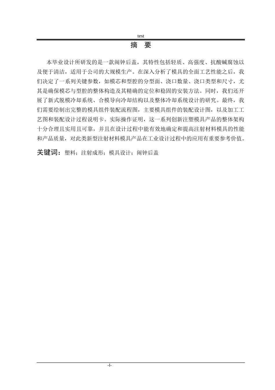 25年CH机械设计制造及其自动化-闹钟后盖塑料注射模设计-约15555字符终稿.docx_第1页