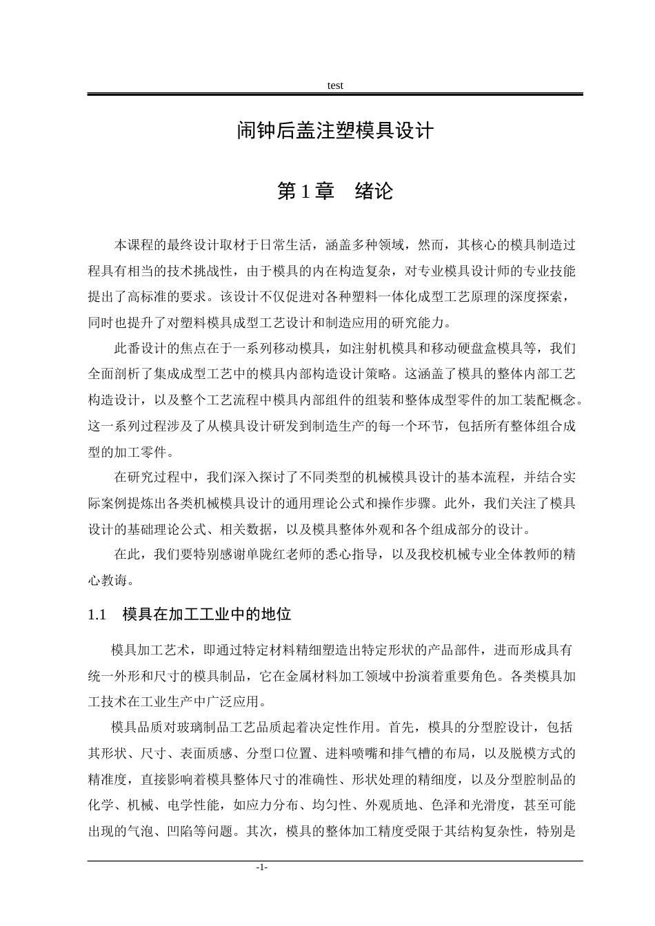 25年CH机械设计制造及其自动化-闹钟后盖塑料注射模设计-约15555字符终稿.docx_第7页