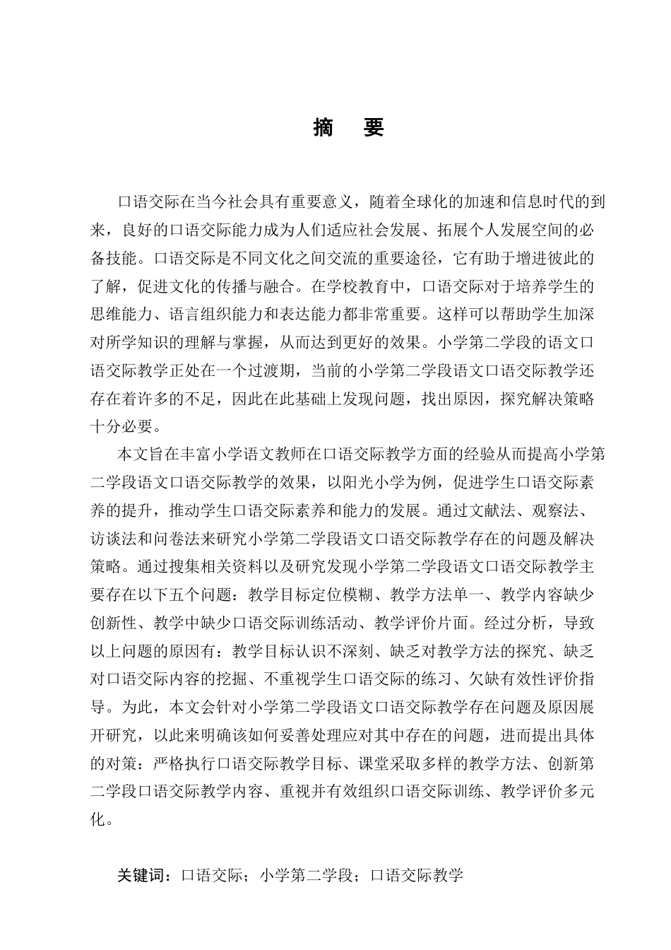 25年CH小学教育-小学第二学段语文口语交际教学存在的问题及对策研究-约14166字符终稿.docx_第1页