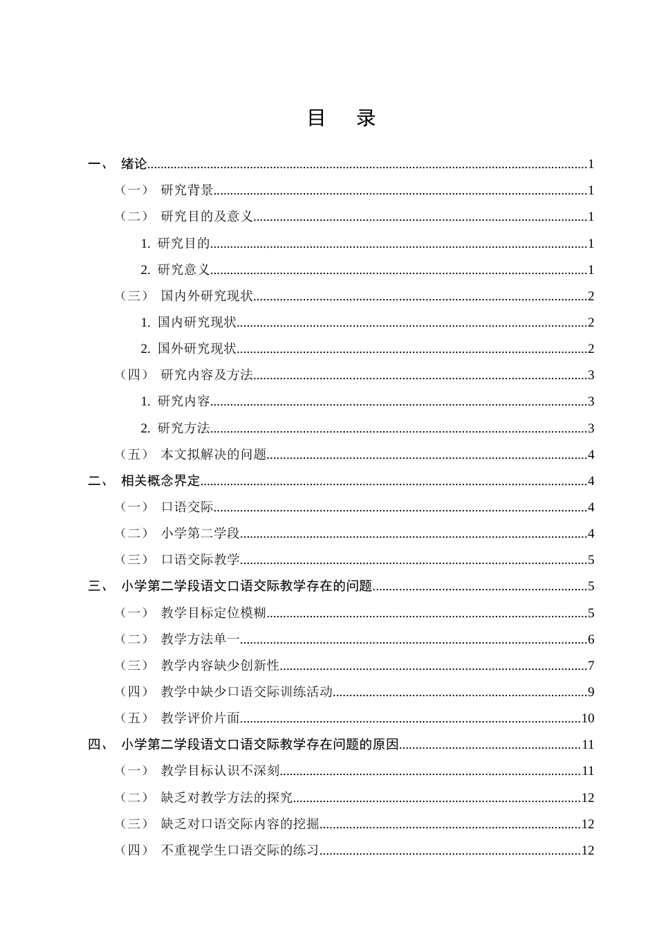 25年CH小学教育-小学第二学段语文口语交际教学存在的问题及对策研究-约14166字符终稿.docx_第2页