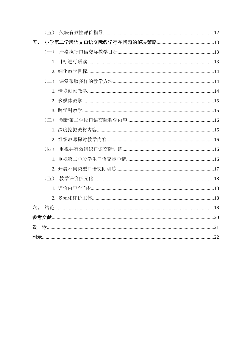 25年CH小学教育-小学第二学段语文口语交际教学存在的问题及对策研究-约14166字符终稿.docx_第3页