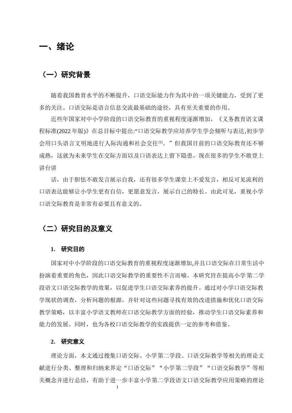 25年CH小学教育-小学第二学段语文口语交际教学存在的问题及对策研究-约14166字符终稿.docx_第4页