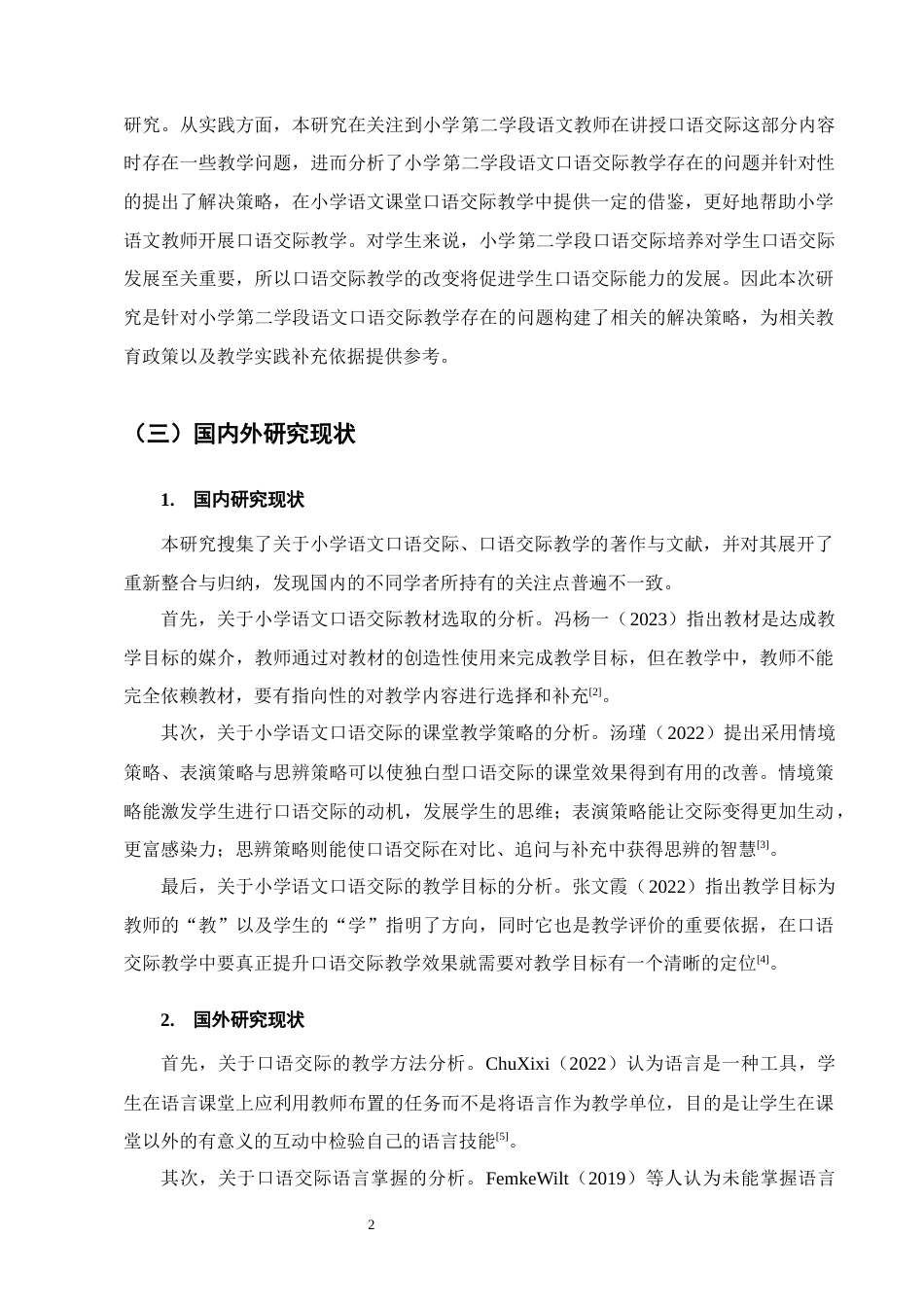 25年CH小学教育-小学第二学段语文口语交际教学存在的问题及对策研究-约14166字符终稿.docx_第5页