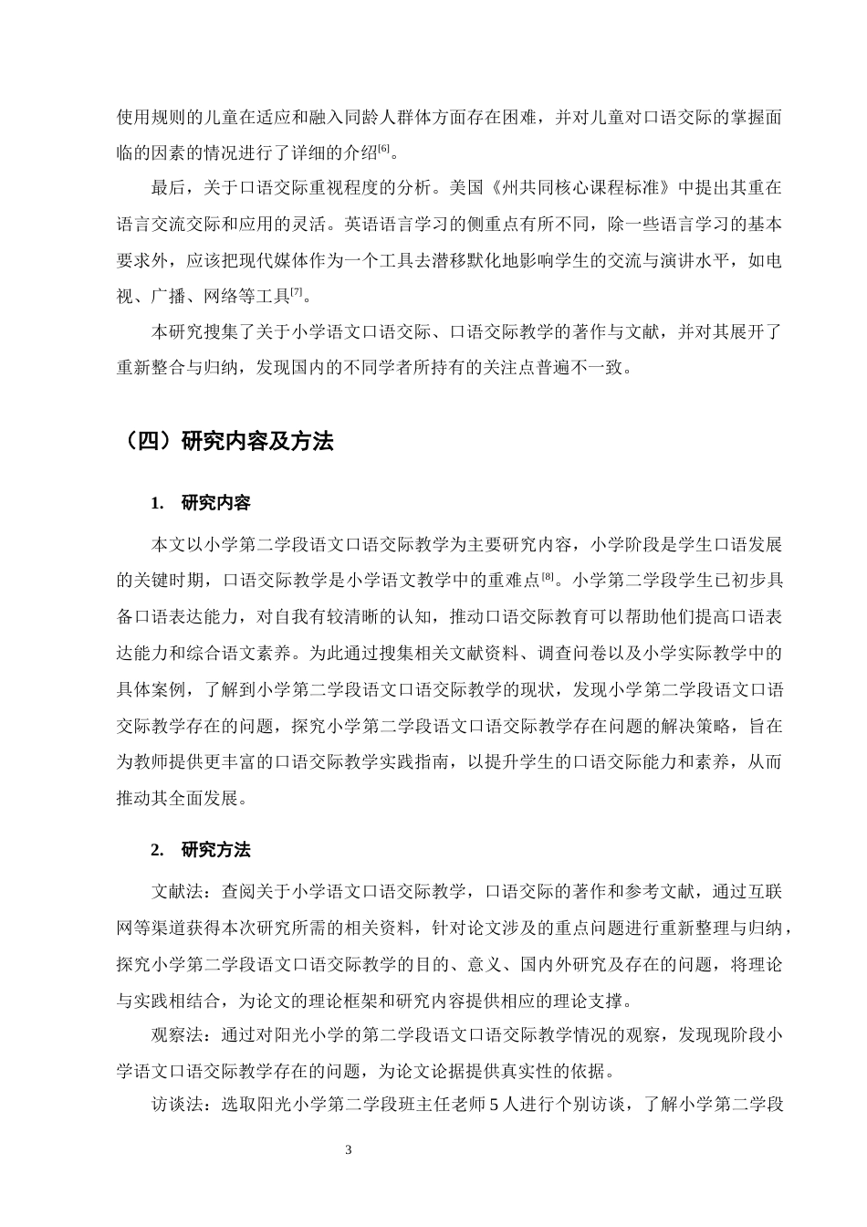25年CH小学教育-小学第二学段语文口语交际教学存在的问题及对策研究-约14166字符终稿.docx_第6页