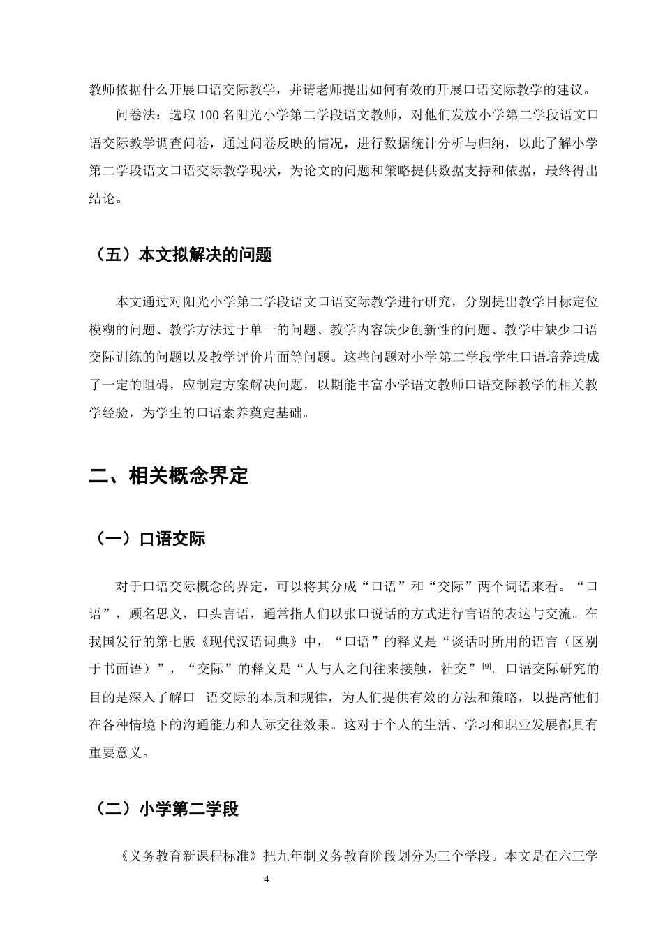25年CH小学教育-小学第二学段语文口语交际教学存在的问题及对策研究-约14166字符终稿.docx_第7页