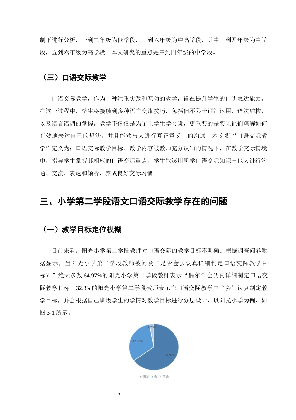 25年CH小学教育-小学第二学段语文口语交际教学存在的问题及对策研究-约14166字符终稿.docx_第8页