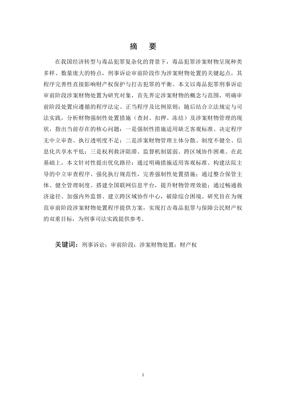 25年CH法学-毒品犯罪刑事诉讼审前阶段涉案财产处置程序优化探析-约15164字符终稿.docx_第1页