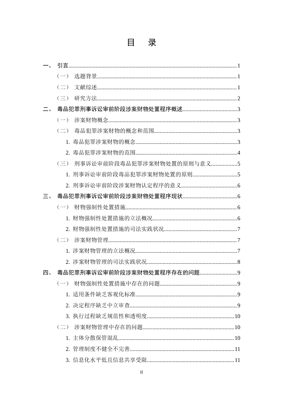 25年CH法学-毒品犯罪刑事诉讼审前阶段涉案财产处置程序优化探析-约15164字符终稿.docx_第2页