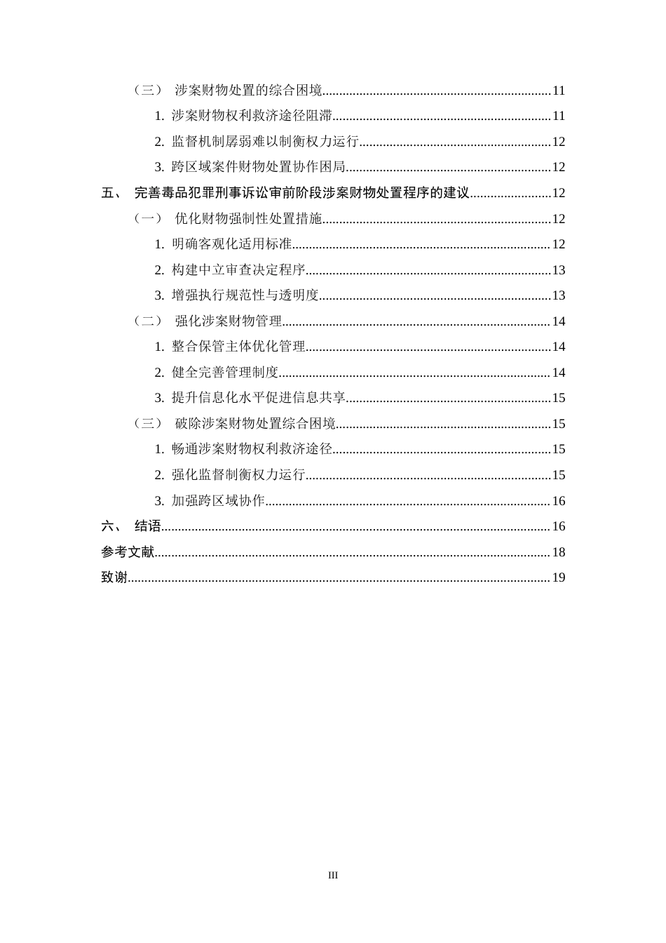 25年CH法学-毒品犯罪刑事诉讼审前阶段涉案财产处置程序优化探析-约15164字符终稿.docx_第3页