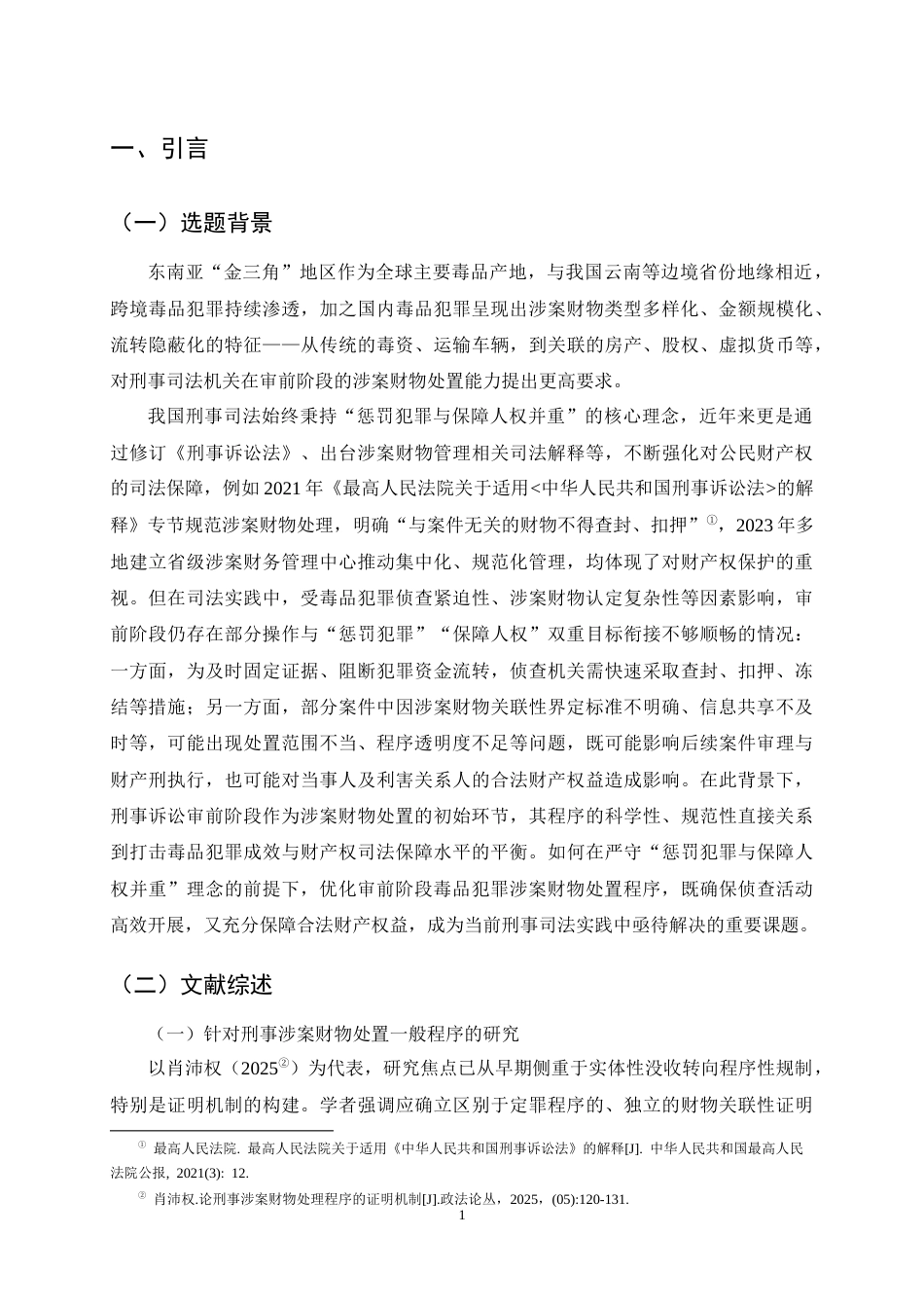 25年CH法学-毒品犯罪刑事诉讼审前阶段涉案财产处置程序优化探析-约15164字符终稿.docx_第4页