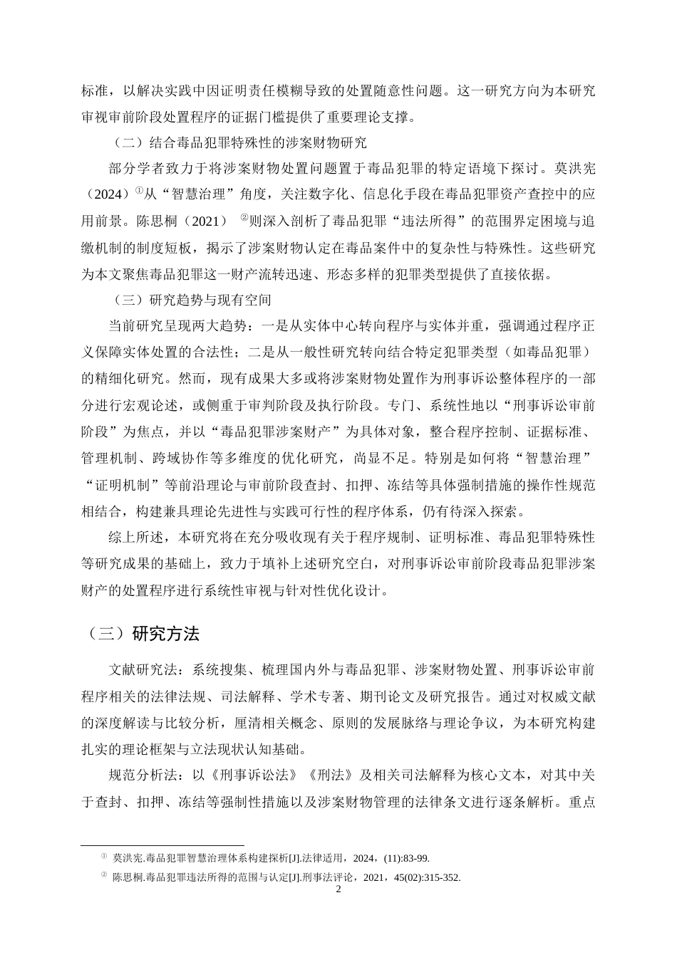 25年CH法学-毒品犯罪刑事诉讼审前阶段涉案财产处置程序优化探析-约15164字符终稿.docx_第5页